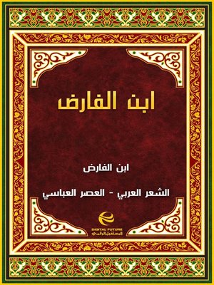 cover image of ابن الفارض